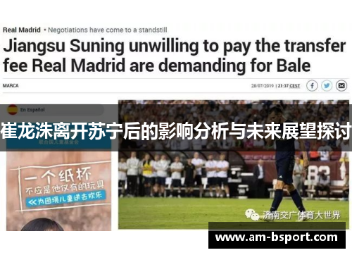 崔龙洙离开苏宁后的影响分析与未来展望探讨