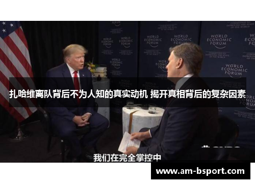 扎哈维离队背后不为人知的真实动机 揭开真相背后的复杂因素