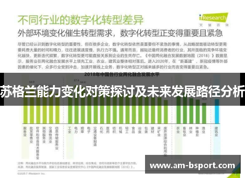 苏格兰能力变化对策探讨及未来发展路径分析