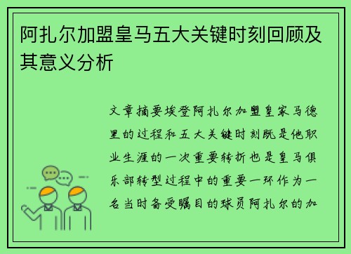 阿扎尔加盟皇马五大关键时刻回顾及其意义分析