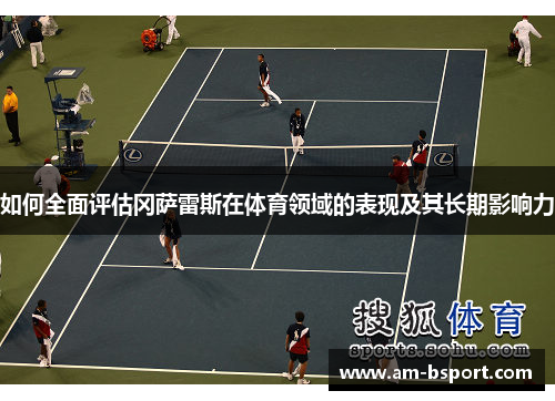 如何全面评估冈萨雷斯在体育领域的表现及其长期影响力