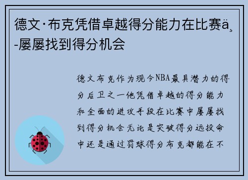 德文·布克凭借卓越得分能力在比赛中屡屡找到得分机会