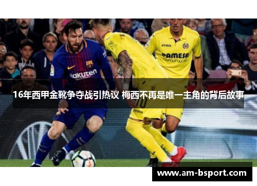 16年西甲金靴争夺战引热议 梅西不再是唯一主角的背后故事