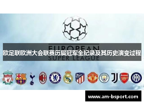 欧足联欧洲大会联赛历届冠军全纪录及其历史演变过程