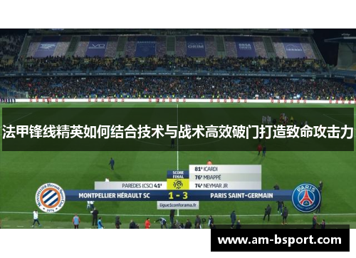 法甲锋线精英如何结合技术与战术高效破门打造致命攻击力 法甲锋线精英如何结合技术与战术高效破门打造致命攻击力