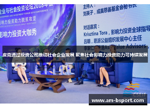 皮克通过投资公司推动社会企业发展 聚焦社会影响力投资助力可持续发展