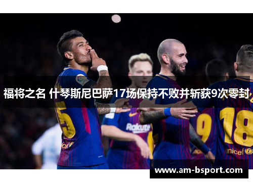 福将之名 什琴斯尼巴萨17场保持不败并斩获9次零封