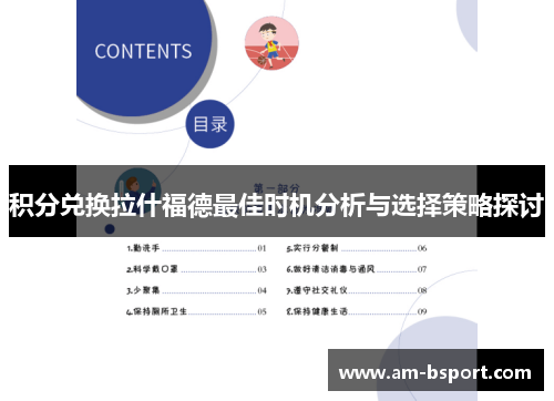 积分兑换拉什福德最佳时机分析与选择策略探讨