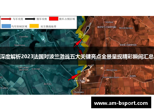 深度解析2023法国对波兰激战五大关键亮点全景呈现精彩瞬间汇总