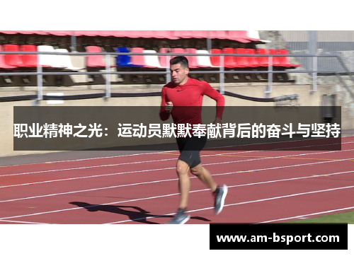 职业精神之光：运动员默默奉献背后的奋斗与坚持