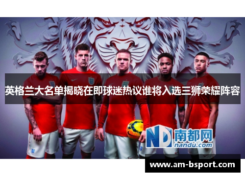 英格兰大名单揭晓在即球迷热议谁将入选三狮荣耀阵容 英格兰大名单揭晓在即球迷热议谁将入选三狮荣耀阵容