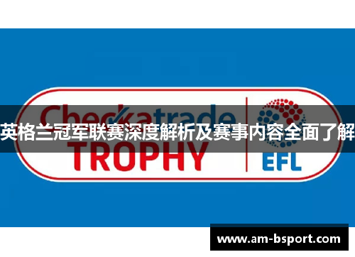 英格兰冠军联赛深度解析及赛事内容全面了解 英格兰冠军联赛深度解析及赛事内容全面了解