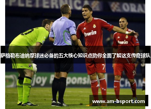 萨格勒布迪纳摩球迷必备的五大核心知识点助你全面了解这支传奇球队 萨格勒布迪纳摩球迷必备的五大核心知识点助你全面了解这支传奇球队