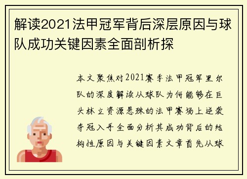 解读2021法甲冠军背后深层原因与球队成功关键因素全面剖析探 解读2021法甲冠军背后深层原因与球队成功关键因素全面剖析探