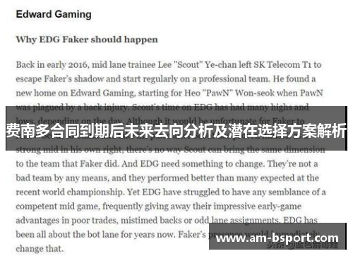 费南多合同到期后未来去向分析及潜在选择方案解析 费南多合同到期后未来去向分析及潜在选择方案解析