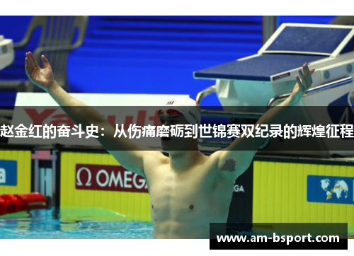 赵金红的奋斗史:从伤痛磨砺到世锦赛双纪录的辉煌征程 赵金红的奋斗史:从伤痛磨砺到世锦赛双纪录的辉煌征程