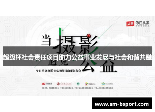 超级杯社会责任项目助力公益事业发展与社会和谐共融 超级杯社会责任项目助力公益事业发展与社会和谐共融