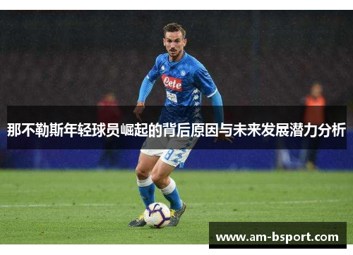 那不勒斯年轻球员崛起的背后原因与未来发展潜力分析