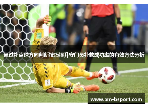 通过扑点球方向判断技巧提升守门员扑救成功率的有效方法分析