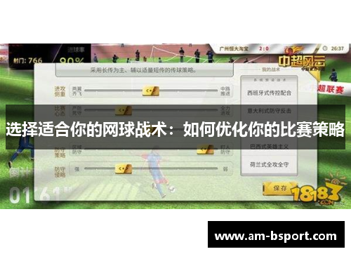 选择适合你的网球战术：如何优化你的比赛策略