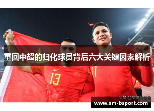 重回中超的归化球员背后六大关键因素解析 重回中超的归化球员背后六大关键因素解析