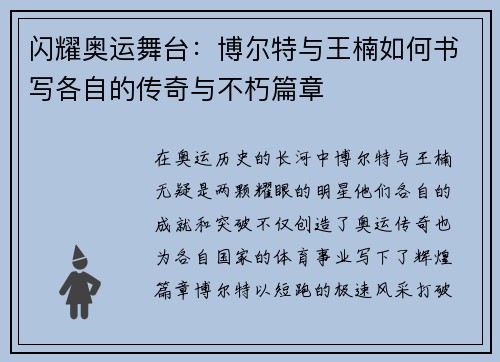 闪耀奥运舞台:博尔特与王楠如何书写各自的传奇与不朽篇章 闪耀奥运舞台:博尔特与王楠如何书写各自的传奇与不朽篇章