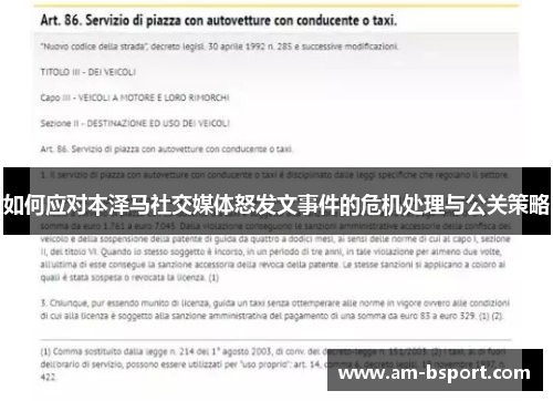 如何应对本泽马社交媒体怒发文事件的危机处理与公关策略