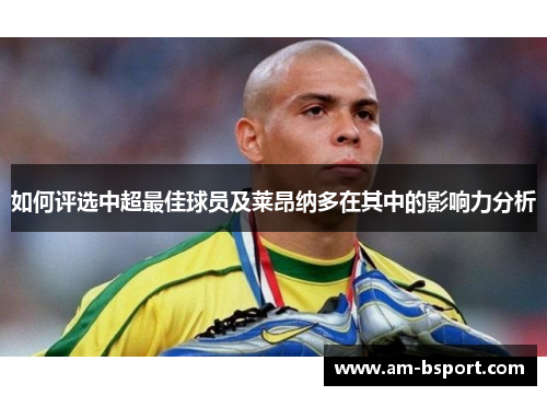 如何评选中超最佳球员及莱昂纳多在其中的影响力分析