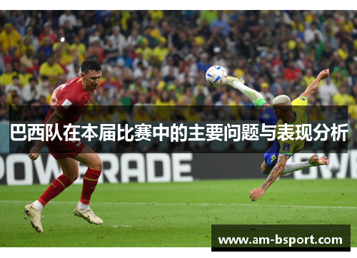 巴西队在本届比赛中的主要问题与表现分析