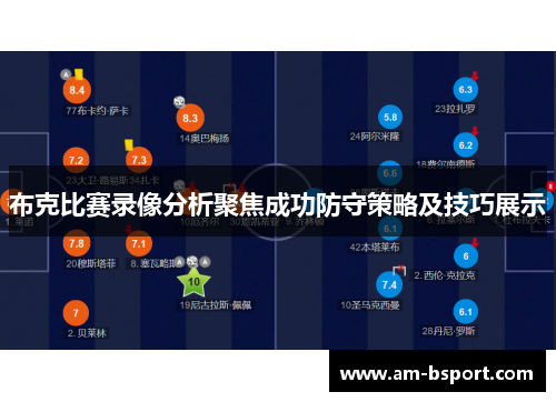 布克比赛录像分析聚焦成功防守策略及技巧展示