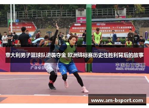 意大利男子篮球队逆袭夺金 欧洲锦标赛历史性胜利背后的故事 意大利男子篮球队逆袭夺金 欧洲锦标赛历史性胜利背后的故事
