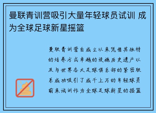 曼联青训营吸引大量年轻球员试训 成为全球足球新星摇篮 曼联青训营吸引大量年轻球员试训 成为全球足球新星摇篮