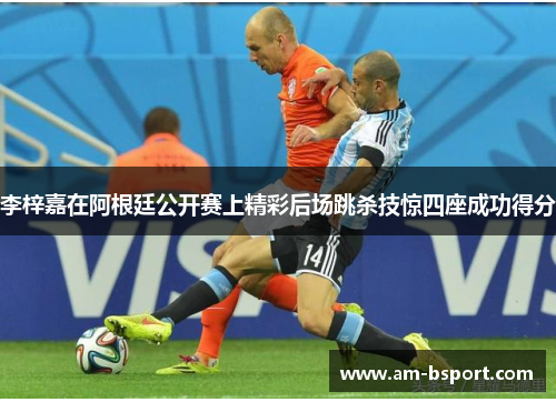 李梓嘉在阿根廷公开赛上精彩后场跳杀技惊四座成功得分 李梓嘉在阿根廷公开赛上精彩后场跳杀技惊四座成功得分