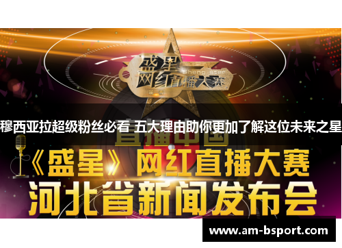 穆西亚拉超级粉丝必看 五大理由助你更加了解这位未来之星