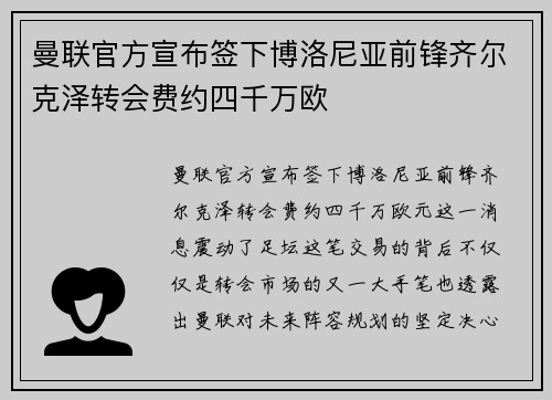 曼联官方宣布签下博洛尼亚前锋齐尔克泽转会费约四千万欧