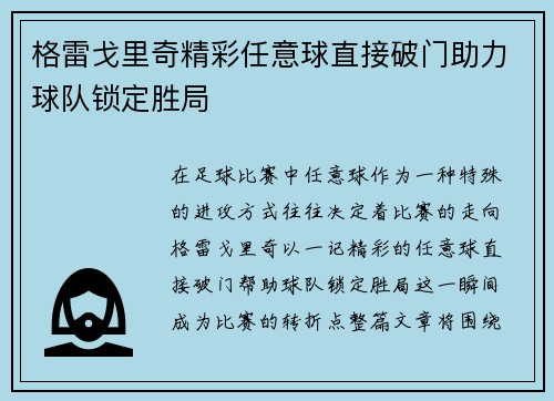 格雷戈里奇精彩任意球直接破门助力球队锁定胜局 格雷戈里奇精彩任意球直接破门助力球队锁定胜局