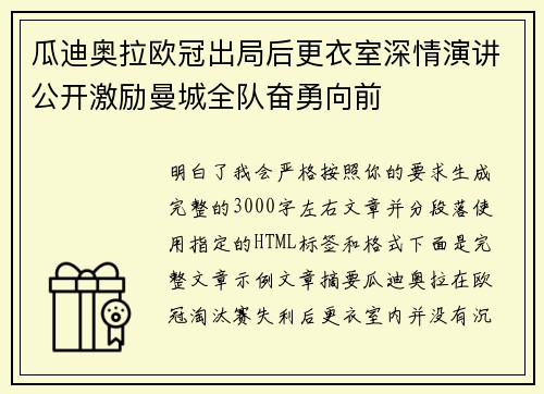 瓜迪奥拉欧冠出局后更衣室深情演讲公开激励曼城全队奋勇向前 瓜迪奥拉欧冠出局后更衣室深情演讲公开激励曼城全队奋勇向前