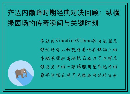 齐达内巅峰时期经典对决回顾：纵横绿茵场的传奇瞬间与关键时刻
