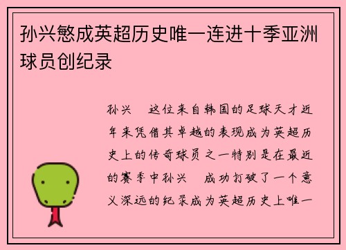 孙兴慜成英超历史唯一连进十季亚洲球员创纪录