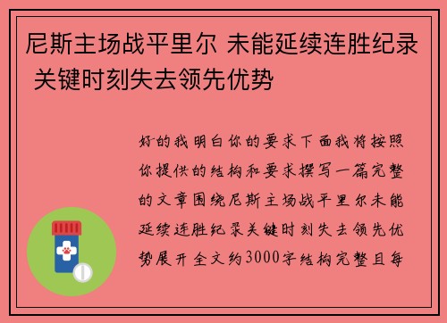 尼斯主场战平里尔 未能延续连胜纪录 关键时刻失去领先优势 尼斯主场战平里尔 未能延续连胜纪录 关键时刻失去领先优势
