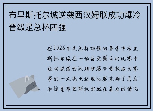 布里斯托尔城逆袭西汉姆联成功爆冷晋级足总杯四强 布里斯托尔城逆袭西汉姆联成功爆冷晋级足总杯四强