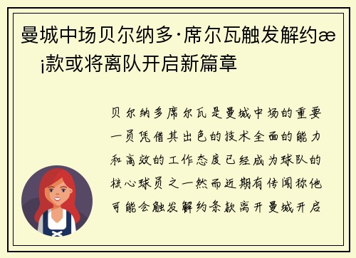 曼城中场贝尔纳多·席尔瓦触发解约条款或将离队开启新篇章 曼城中场贝尔纳多·席尔瓦触发解约条款或将离队开启新篇章