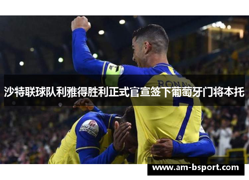 沙特联球队利雅得胜利正式官宣签下葡萄牙门将本托 沙特联球队利雅得胜利正式官宣签下葡萄牙门将本托