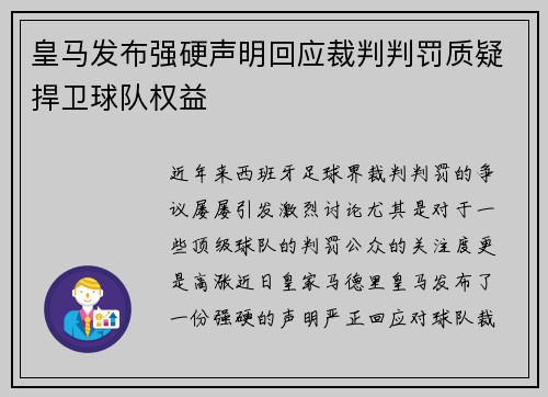 皇马发布强硬声明回应裁判判罚质疑捍卫球队权益 皇马发布强硬声明回应裁判判罚质疑捍卫球队权益