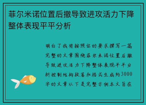 菲尔米诺位置后撤导致进攻活力下降整体表现平平分析