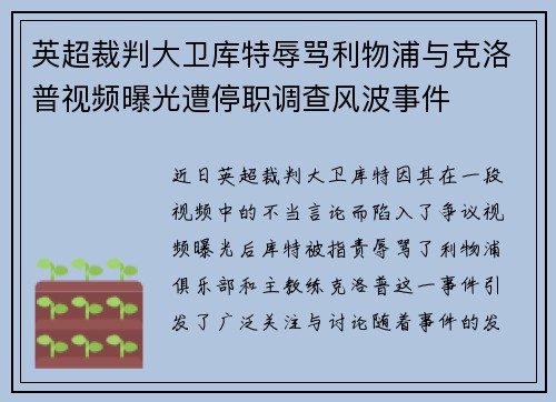英超裁判大卫库特辱骂利物浦与克洛普视频曝光遭停职调查风波事件
