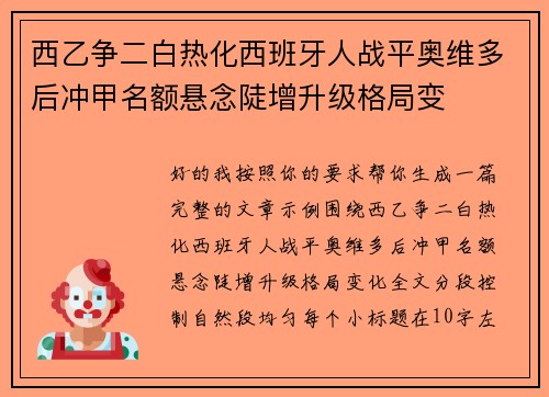 西乙争二白热化西班牙人战平奥维多后冲甲名额悬念陡增升级格局变 西乙争二白热化西班牙人战平奥维多后冲甲名额悬念陡增升级格局变