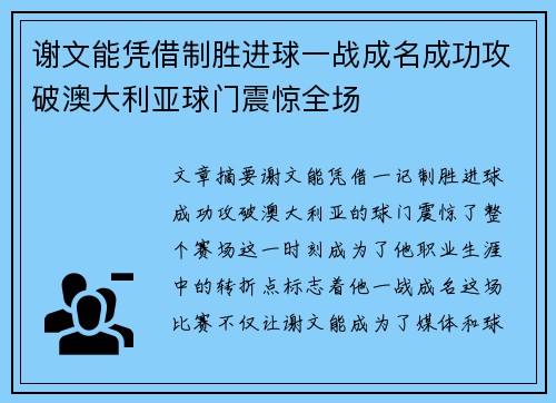 谢文能凭借制胜进球一战成名成功攻破澳大利亚球门震惊全场