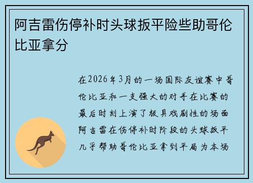 阿吉雷伤停补时头球扳平险些助哥伦比亚拿分