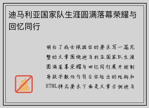 迪马利亚国家队生涯圆满落幕荣耀与回忆同行